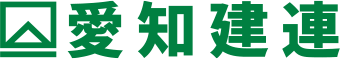愛知県建設組合連合