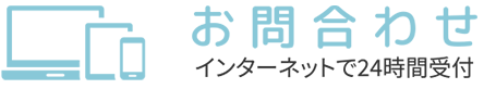お問合せ