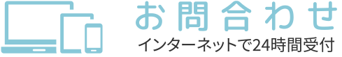 お問合せ