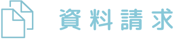 資料請求