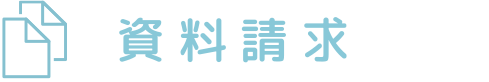 資料請求