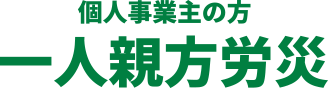 個人事業主の方 一人親方労災