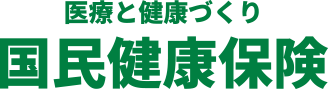 医療と健康づくり 国民健康保険
