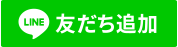 友だち追加