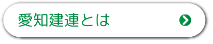 愛知建連とは
