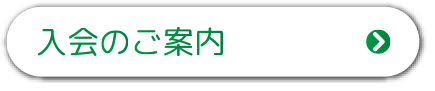 入会のご案内