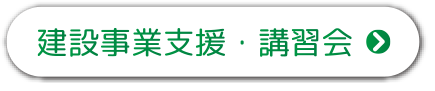 建設事業支援・講習会