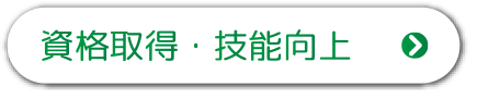資格取得・技能向上