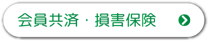 会員共済・損害保険