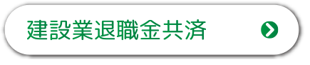 建設業退職金共済