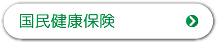 国民健康保険