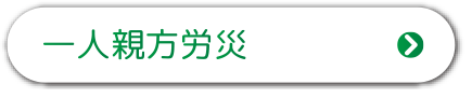 一人親方労災