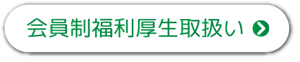 会員制福利厚生取扱い