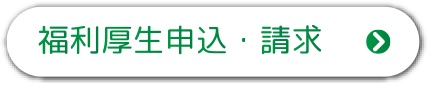 福利厚生申込・請求