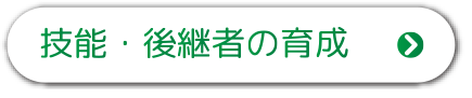 技能・後継者の育成