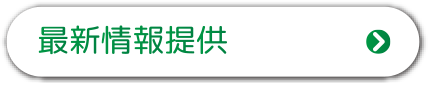 最新情報提供