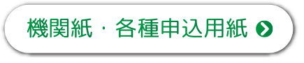 機関紙・各種申込用紙