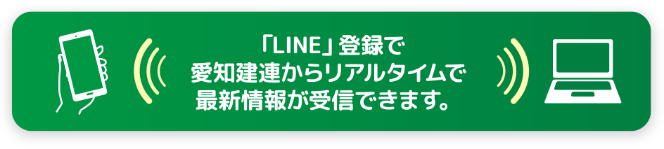 「LINE」登録で愛知建連からリアルタイムで最新情報が受信できます。