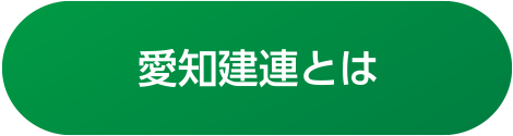 愛知建連とは