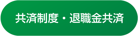 共済制度・退職金共済