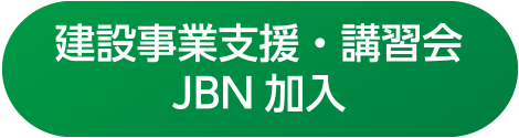 建設事業支援・講習会JBN加入う