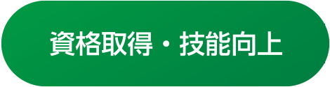 資格取得・技能向上
