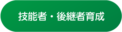 技能者・後継者育成