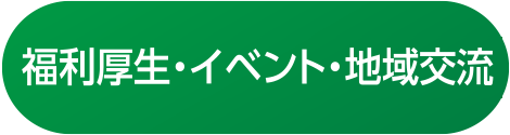 福利厚生・イベント・地域交流