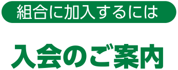 入会のご案内