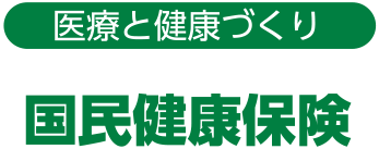 国民健康保険