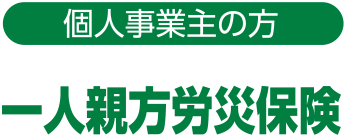 一人親方労災