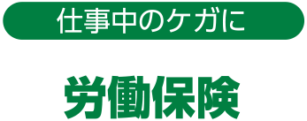 労働保険