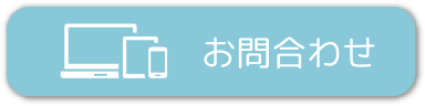 お問合わせ