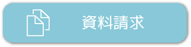 資料請求