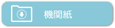 機関紙